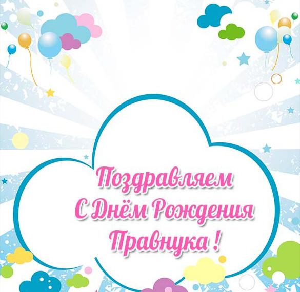 Скачать бесплатно Открытка с днем рождения правнука на сайте WishesCards.ru