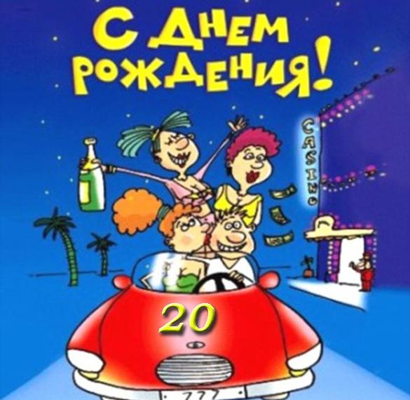 Скачать бесплатно Открытка с днем рождения прикольная на 20 лет на сайте WishesCards.ru