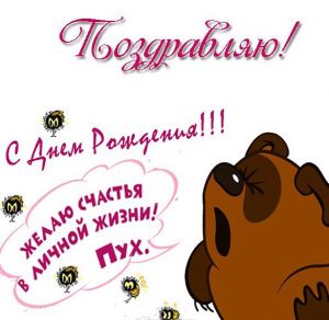 Скачать бесплатно Открытка с днем рождения Пух на сайте WishesCards.ru