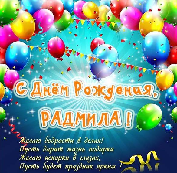 Скачать бесплатно Открытка с днем рождения Радмила на сайте WishesCards.ru