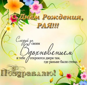 Скачать бесплатно Открытка с днем рождения Рая на сайте WishesCards.ru