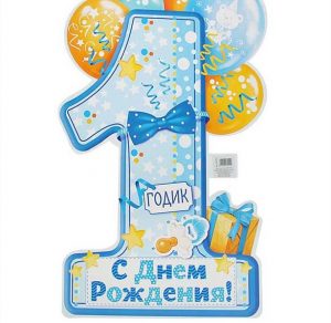 Скачать бесплатно Открытка с днем рождения ребенка на 1 годик на сайте WishesCards.ru