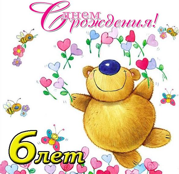 Скачать бесплатно Открытка с днем рождения ребенку 6 лет на сайте WishesCards.ru