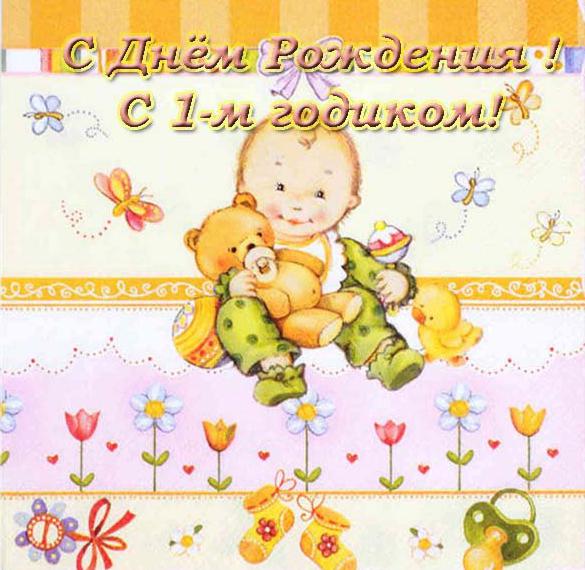 Скачать бесплатно Открытка с днем рождения ребенку девочке на 1 год на сайте WishesCards.ru