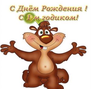 Скачать бесплатно Открытка с днем рождения ребенку мальчику на 1 год на сайте WishesCards.ru