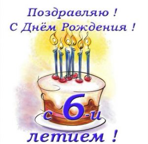Скачать бесплатно Открытка с днем рождения ребенку мальчику с 6 годами на сайте WishesCards.ru