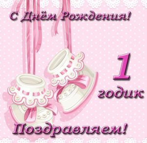 Скачать бесплатно Открытка с днем рождения ребенку на 1 год на сайте WishesCards.ru