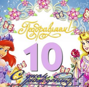 Скачать бесплатно Открытка с днем рождения ребенку на 10 лет на сайте WishesCards.ru
