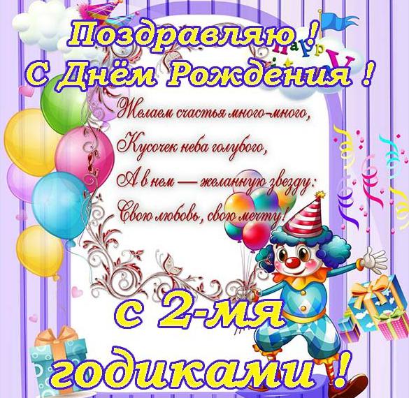 Скачать бесплатно Открытка с днем рождения ребенку на 2 года на сайте WishesCards.ru