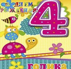 Скачать бесплатно Открытка с днем рождения ребенку на 4 годика на сайте WishesCards.ru