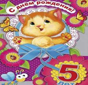 Скачать бесплатно Открытка с днем рождения ребенку на 5 лет на сайте WishesCards.ru