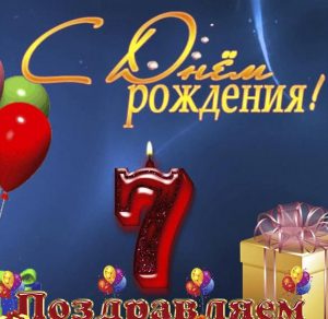 Скачать бесплатно Открытка с днем рождения ребенку на 7 лет на сайте WishesCards.ru