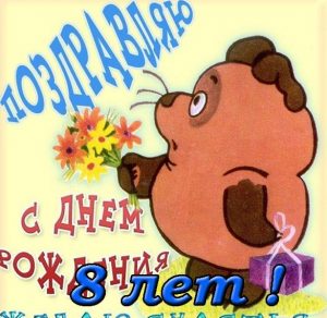 Скачать бесплатно Открытка с днем рождения ребенку на 8 лет на сайте WishesCards.ru