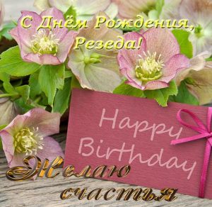 Скачать бесплатно Открытка с днем рождения Резеда на сайте WishesCards.ru