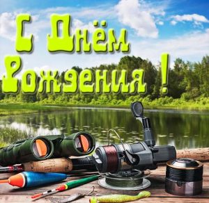 Скачать бесплатно Открытка с днем рождения рыбаку и охотнику на сайте WishesCards.ru