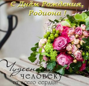 Скачать бесплатно Открытка с днем рождения Родиона на сайте WishesCards.ru