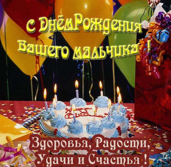 Скачать бесплатно Открытка с днем рождения родителям мальчика на сайте WishesCards.ru