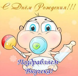 Скачать бесплатно Открытка с днем рождения родного внука на сайте WishesCards.ru