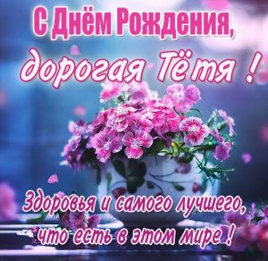 Скачать бесплатно Открытка с днем рождения родной тете на сайте WishesCards.ru