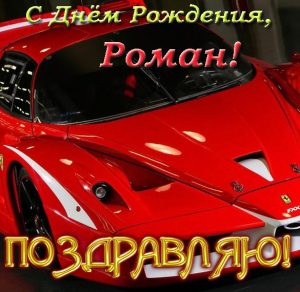 Скачать бесплатно Открытка с днем рождения Роману на сайте WishesCards.ru