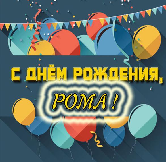 Скачать бесплатно Открытка с днем рождения Роме на сайте WishesCards.ru