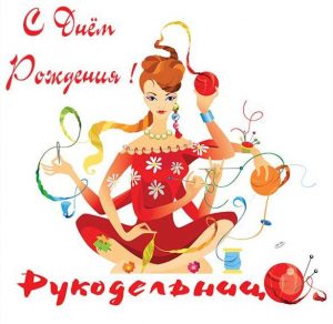 Скачать бесплатно Открытка с днем рождения рукодельнице на сайте WishesCards.ru