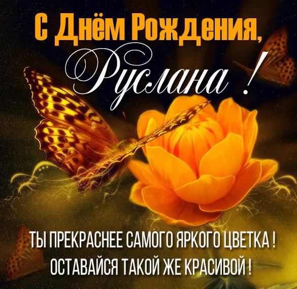 Скачать бесплатно Открытка с днем рождения Руслана девушке на сайте WishesCards.ru