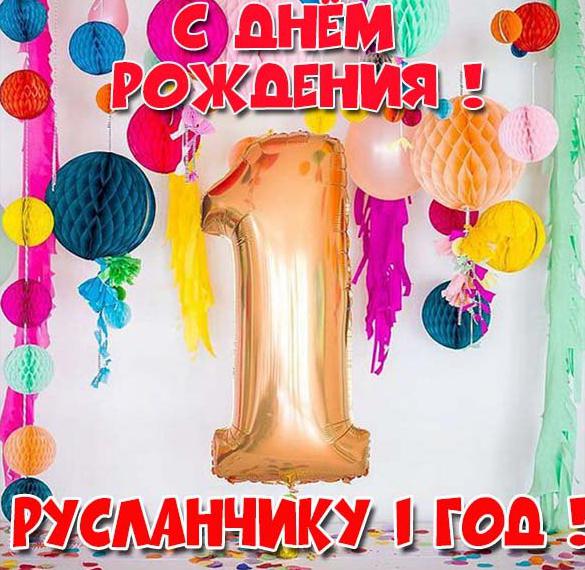 Скачать бесплатно Открытка с днем рождения Русланчик на 1 год на сайте WishesCards.ru