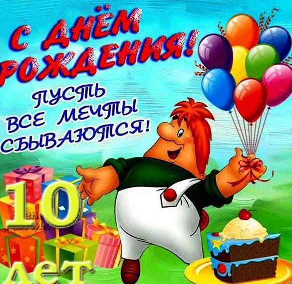 Скачать бесплатно Открытка с днем рождения с 10 летием на сайте WishesCards.ru