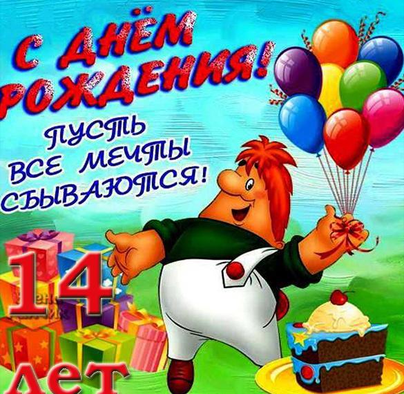 Скачать бесплатно Открытка с днем рождения с 14 летием на сайте WishesCards.ru
