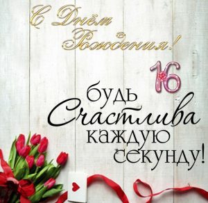 Скачать бесплатно Открытка с днем рождения с 16 летием на сайте WishesCards.ru