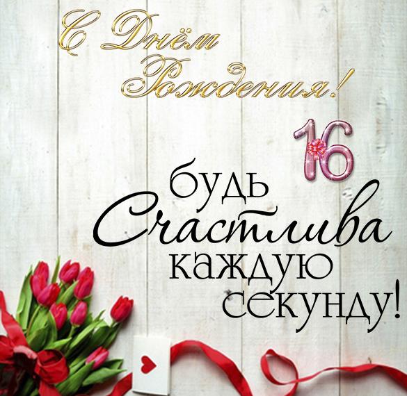 Скачать бесплатно Открытка с днем рождения с 16 летием на сайте WishesCards.ru