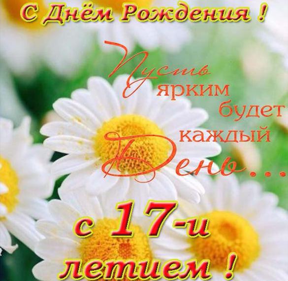 Скачать бесплатно Открытка с днем рождения с 17 летием на сайте WishesCards.ru