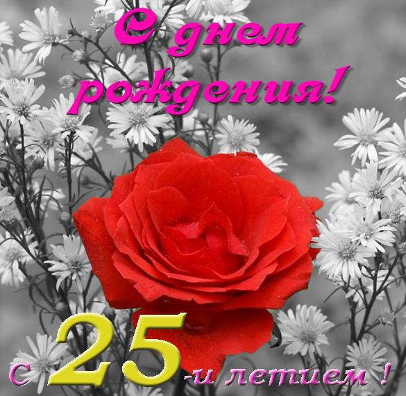 Скачать бесплатно Открытка с днем рождения с 25 летием на сайте WishesCards.ru
