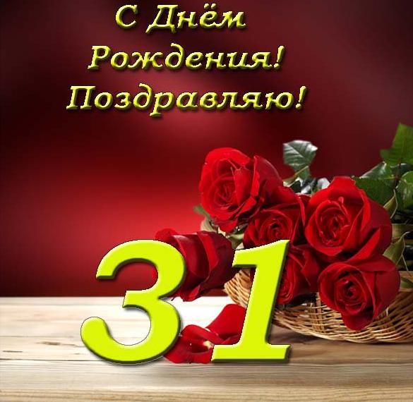 Скачать бесплатно Открытка с днем рождения с 31 летием на сайте WishesCards.ru