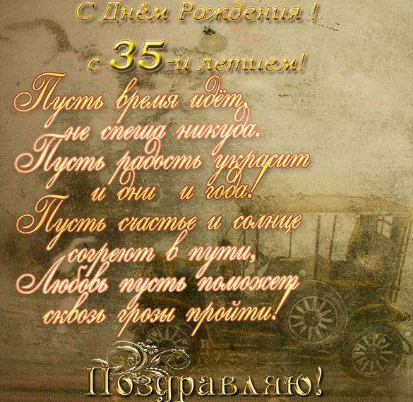 Скачать бесплатно Открытка с днем рождения с 35 летием на сайте WishesCards.ru