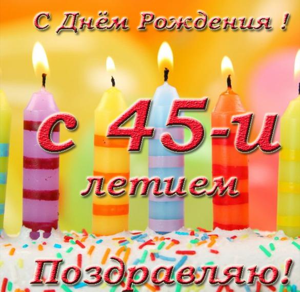 Скачать бесплатно Открытка с днем рождения с 45 летием на сайте WishesCards.ru