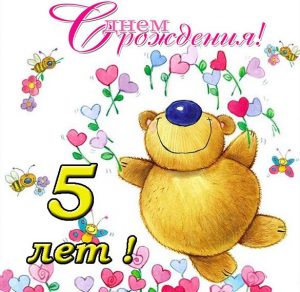 Скачать бесплатно Открытка с днем рождения с 5 годами на сайте WishesCards.ru