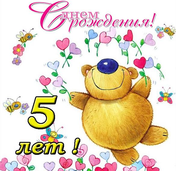 Скачать бесплатно Открытка с днем рождения с 5 годами на сайте WishesCards.ru