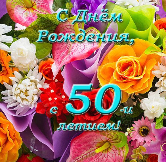 Скачать бесплатно Открытка с днем рождения с 50 годами на сайте WishesCards.ru