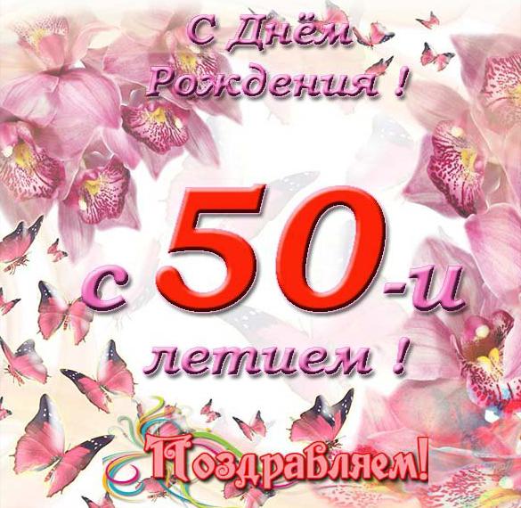 Скачать бесплатно Открытка с днем рождения с 50 летием на сайте WishesCards.ru