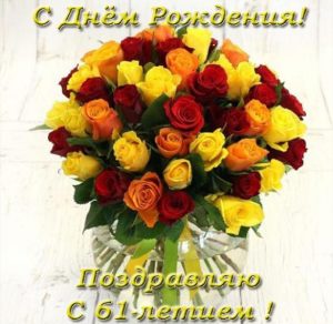 Скачать бесплатно Открытка с днем рождения с 61 летием женщине на сайте WishesCards.ru