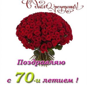 Скачать бесплатно Открытка с днем рождения с 70 летием на сайте WishesCards.ru