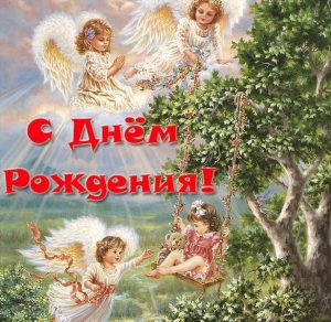 Скачать бесплатно Открытка с днем рождения с ангелом на сайте WishesCards.ru