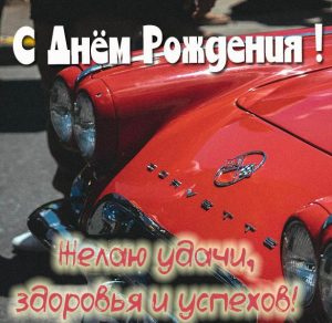 Скачать бесплатно Открытка с днем рождения с автомобилем на сайте WishesCards.ru