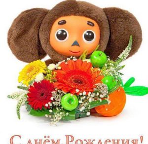 Скачать бесплатно Открытка с днем рождения с Чебурашкой на сайте WishesCards.ru