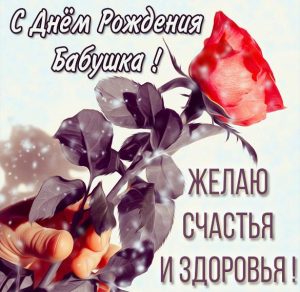 Скачать бесплатно Открытка с днем рождения с цветами бабушке на сайте WishesCards.ru