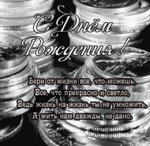 Скачать бесплатно Открытка с днем рождения с деньгами мужчине на сайте WishesCards.ru