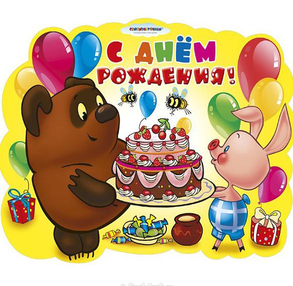 Скачать бесплатно Открытка с днем рождения с добрым Винни Пухом на сайте WishesCards.ru