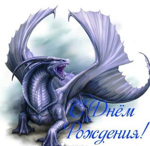 Скачать бесплатно Открытка с днем рождения с драконом на сайте WishesCards.ru